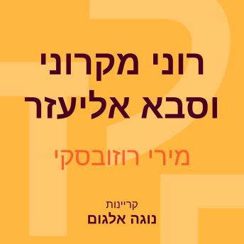[Hebrew] - רוני מקרוני וסבא אליעזר