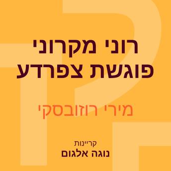 [Hebrew] - רוני מקרוני פוגשת צפרדע