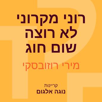 [Hebrew] - רוני מקרוני לא רוצה שום חוג