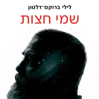 [Hebrew] - שמי חצות