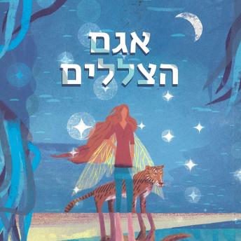 [Hebrew] - אגם הצללים