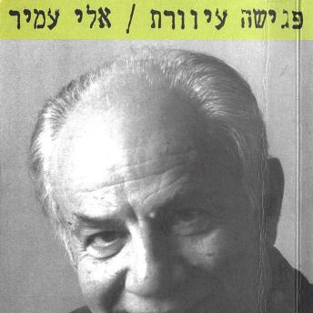 [Hebrew] - פגישה עיוורת