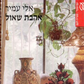 [Hebrew] - אהבת שאול