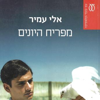 [Hebrew] - מפריח היונים