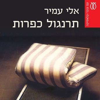 [Hebrew] - תרנגול כפרות