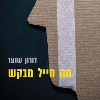 [Hebrew] - מה חייל מבקש