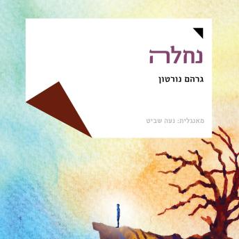 [Hebrew] - נחלה