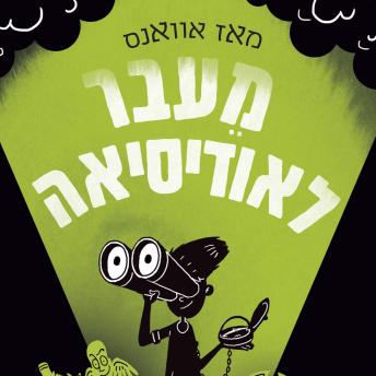 [Hebrew] - מי שחרר את האלים (3) מעבר לאודיסאה