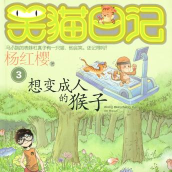 [Chinese] - 想变成人的猴子