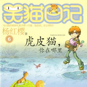 [Chinese] - 虎皮猫，你在哪里