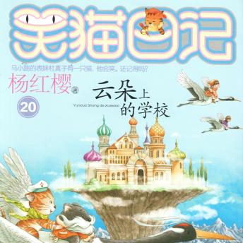 [Chinese] - 云朵上的学校