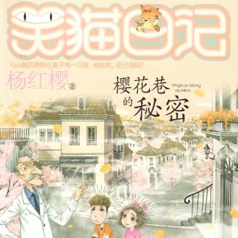樱花巷的秘密 - 杨红樱 樱花巷的秘密 - 杨红樱
