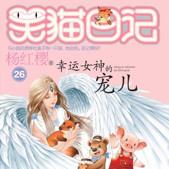 幸运女神的宠儿 - 杨红樱 幸运女神的宠儿 - 杨红樱