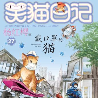 戴口罩的猫 - 杨红樱 戴口罩的猫 - 杨红樱