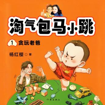 [Chinese] - 贪玩老爸