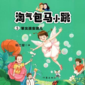 [Chinese] - 笨女孩安琪儿
