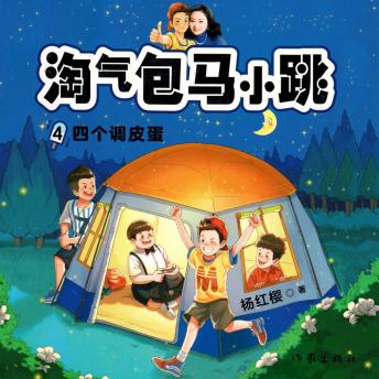 [Chinese] - 四个调皮蛋