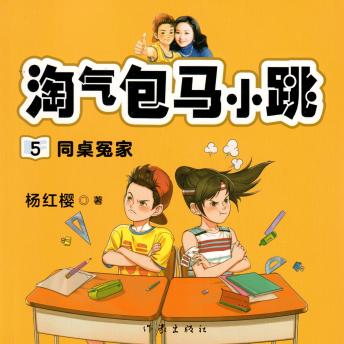 [Chinese] - 同桌冤家