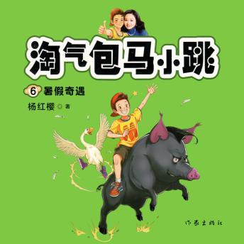 [Chinese] - 暑假奇遇