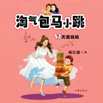 [Chinese] - 天真妈妈