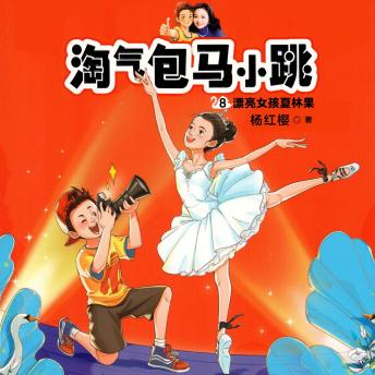 [Chinese] - 漂亮女孩夏林果
