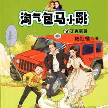 [Chinese] - 丁克舅舅