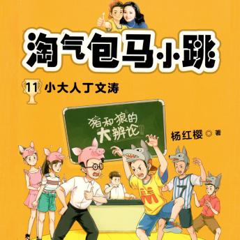[Chinese] - 小大人丁文涛