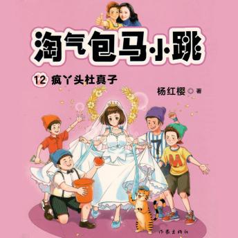[Chinese] - 疯丫头杜真子