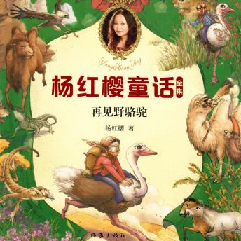 [Chinese] - 再见野骆驼