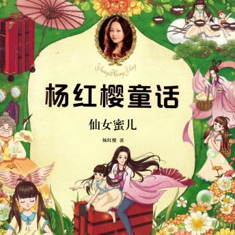 [Chinese] - 仙女蜜儿