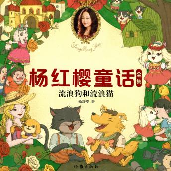 [Chinese] - 流浪狗和流浪猫