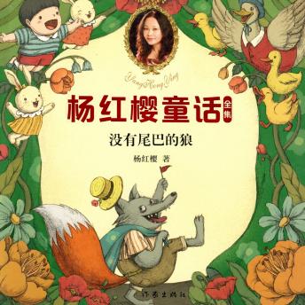 [Chinese] - 没有尾巴的狼