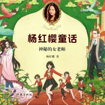 [Chinese] - 神秘的女老师