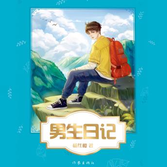 [Chinese] - 男生日记
