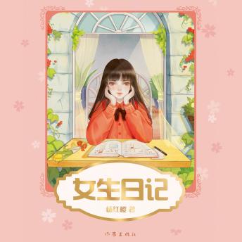 [Chinese] - 女生日记