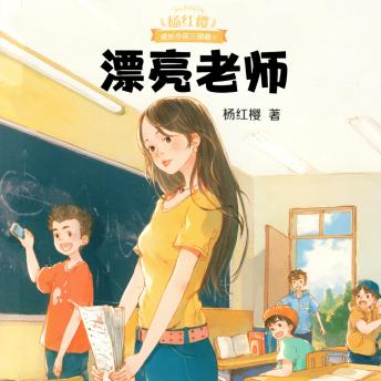[Chinese] - 漂亮老师