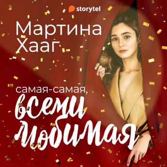 [Russian] - Самая-самая, всеми любимая (и на работе тоже все о’кей)