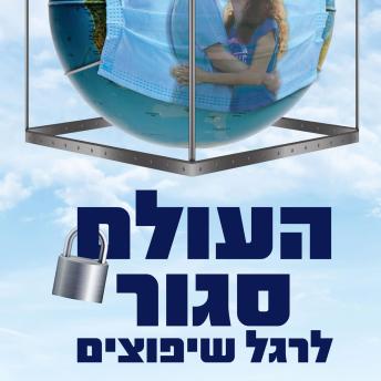 [Hebrew] - העולם סגור לרגל שיפוצים