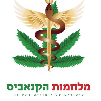 [Hebrew] - מלחמות הקנאביס