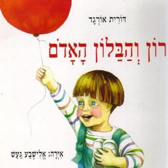 [Hebrew] - רון והבלון האדום