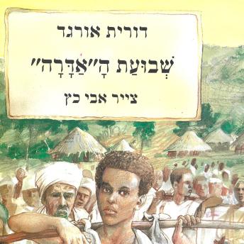 [Hebrew] - שבועת האדרה