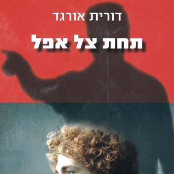 [Hebrew] - תחת צל אפל