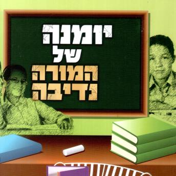 [Hebrew] - יומנה של המורה נדיבה