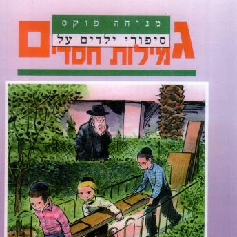 [Hebrew] - סיפורי ילדים על גמילות חסדים