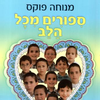 [Hebrew] - סיפורים מכל הלב