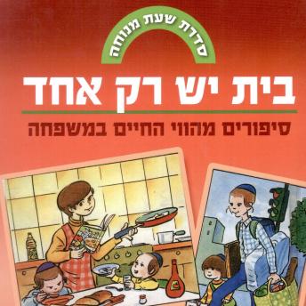 [Hebrew] - בית יש רק אחד
