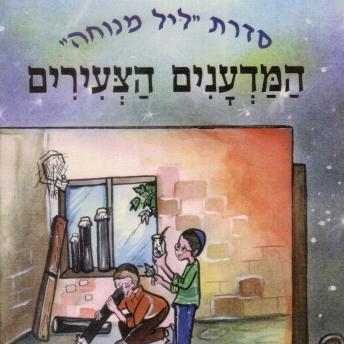 [Hebrew] - המדענים הצעירים