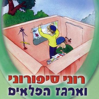 [Hebrew] - רוני סיפורוני וארגז הפלאים