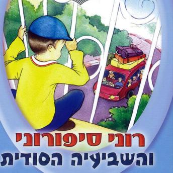 [Hebrew] - רוני סיפורוני והשביעיה הסודית