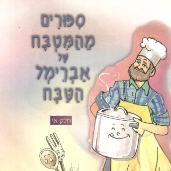 [Hebrew] - סיפורים מהמטבח של אברימל הטבח
